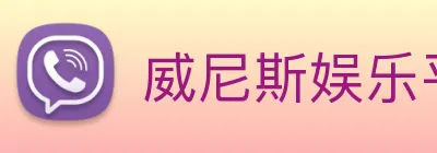 威尼斯娱乐平台 Logo